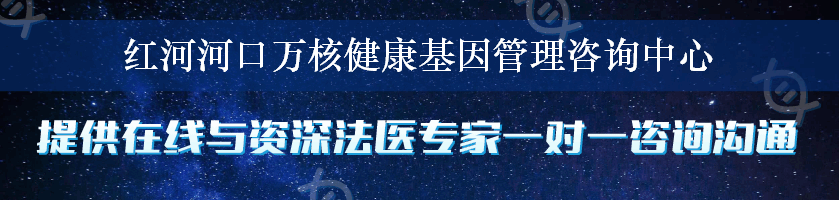 红河河口万核健康基因管理咨询中心